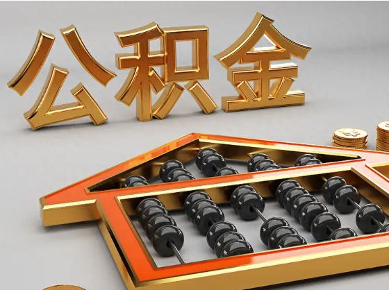 昌吉2025年住房公积金惠民属性的核心体现