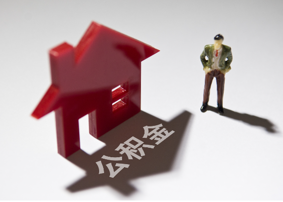 昌吉2025年4月最新公积金政策解读