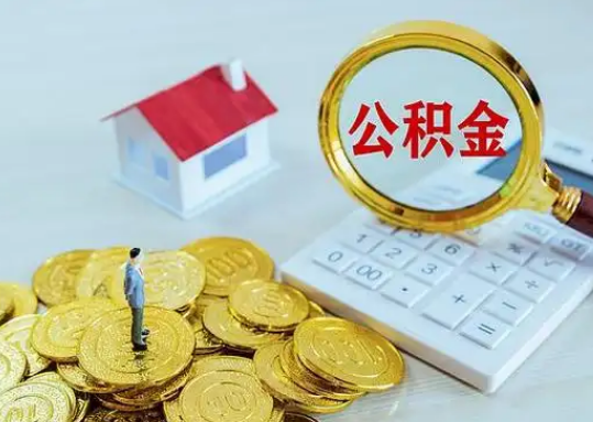 昌吉公积金新政对购房影响典型案例